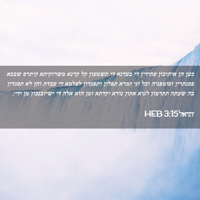 Picture 02 - דניאל 3:15 HEB - כען הן איתיכון עתידין די - Bible Verse Picture