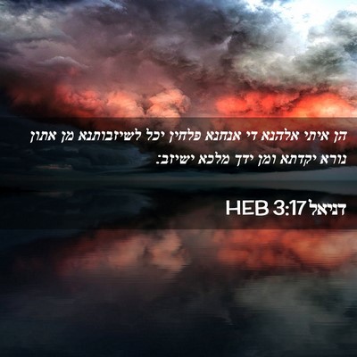 Picture 02 - דניאל 3:17 HEB - הן איתי אלהנא די אנחנא - Bible Verse Picture