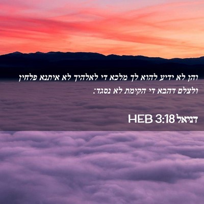 Picture 02 - דניאל 3:18 HEB - והן לא ידיע להוא לך מלכא די - Bible Verse Picture
