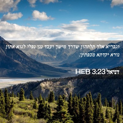 Picture 02 - דניאל 3:23 HEB - וגבריא אלך תלתהון שדרך - Bible Verse Picture