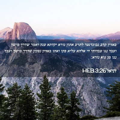 Picture 02 - דניאל 3:26 HEB - באדין קרב נבוכדנצר לתרע - Bible Verse Picture