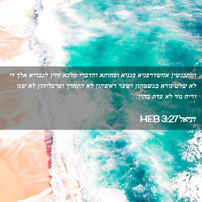 Picture 02 - דניאל 3:27 HEB - ומתכנשין אחשדרפניא סגניא - Bible Verse Picture