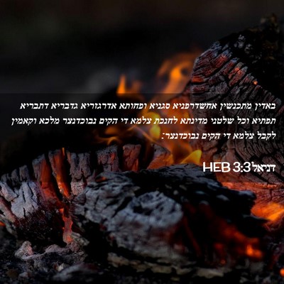 Picture 02 - דניאל 3:3 HEB - באדין מתכנשין אחשדרפניא - Bible Verse Picture