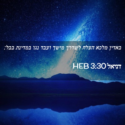 Picture 02 - דניאל 3:30 HEB - באדין מלכא הצלח לשדרך מישך - Bible Verse Picture