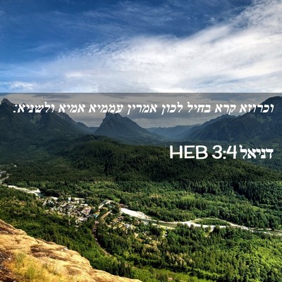 Picture 02 - דניאל 3:4 HEB - וכרוזא קרא בחיל לכון אמרין - Bible Verse Picture