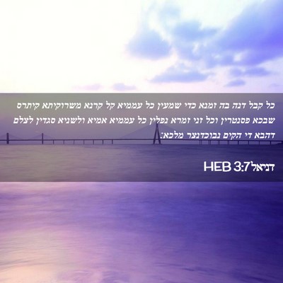 Picture 02 - דניאל 3:7 HEB - כל קבל דנה בה זמנא כדי - Bible Verse Picture