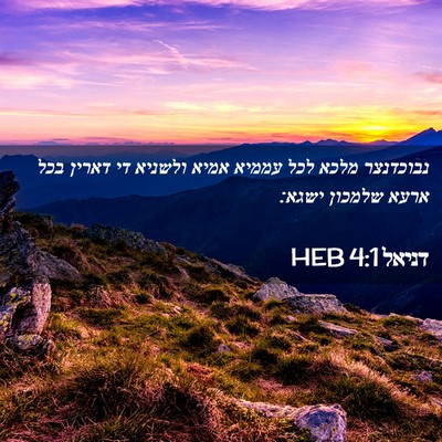 Picture 02 - דניאל 4:1 HEB - נבוכדנצר מלכא לכל עממיא - Bible Verse Picture