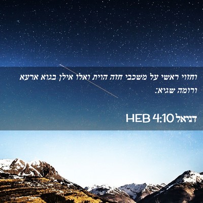 Picture 02 - דניאל 4:10 HEB - וחזוי ראשי על משכבי חזה - Bible Verse Picture