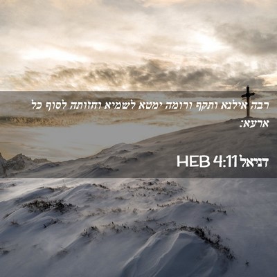 Picture 02 - דניאל 4:11 HEB - רבה אילנא ותקף ורומה ימטא - Bible Verse Picture