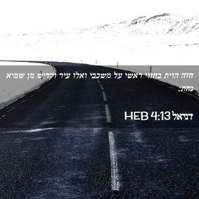 Picture 02 - דניאל 4:13 HEB - חזה הוית בחזוי ראשי על - Bible Verse Picture