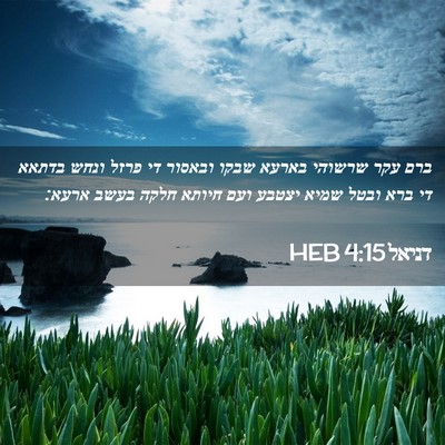 Picture 02 - דניאל 4:15 HEB - ברם עקר שרשוהי בארעא שבקו - Bible Verse Picture