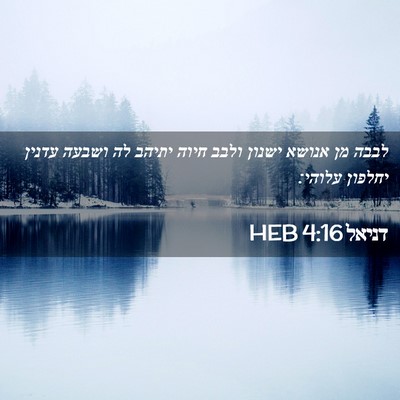 Picture 02 - דניאל 4:16 HEB - לבבה מן אנושא ישנון ולבב - Bible Verse Picture