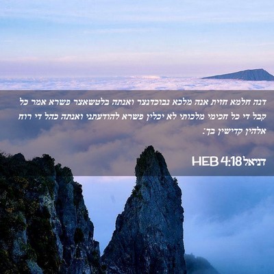 Picture 02 - דניאל 4:18 HEB - דנה חלמא חזית אנה מלכא - Bible Verse Picture