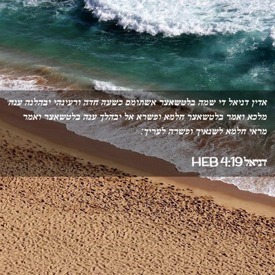 Picture 02 - דניאל 4:19 HEB - אדין דניאל די שמה בלטשאצר - Bible Verse Picture