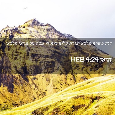 Picture 02 - דניאל 4:24 HEB - דנה פשרא מלכא וגזרת עליא - Bible Verse Picture