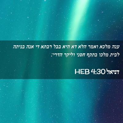 Picture 02 - דניאל 4:30 HEB - ענה מלכא ואמר הלא דא היא - Bible Verse Picture