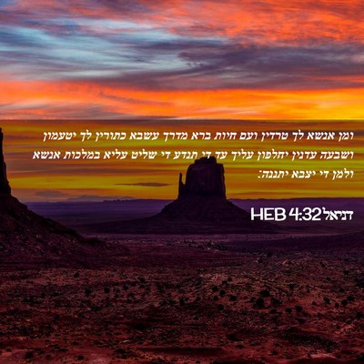 Picture 02 - דניאל 4:32 HEB - ומן אנשא לך טרדין ועם חיות - Bible Verse Picture