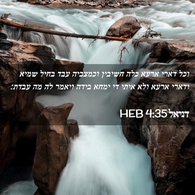 Picture 02 - דניאל 4:35 HEB - וכל דארי ארעא כלה חשיבין - Bible Verse Picture