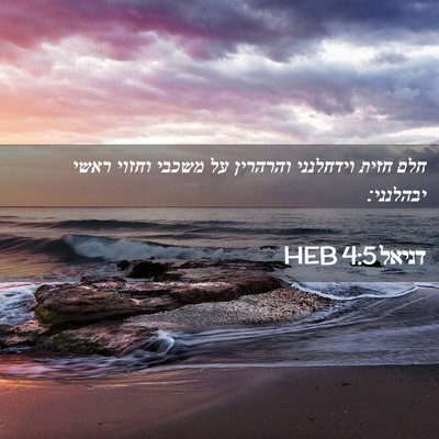Picture 02 - דניאל 4:5 HEB - חלם חזית וידחלנני והרהרין - Bible Verse Picture