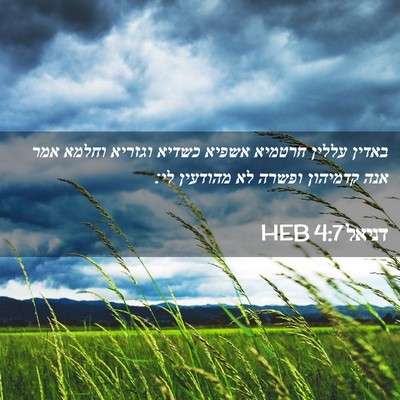 Picture 02 - דניאל 4:7 HEB - באדין עללין חרטמיא אשפיא - Bible Verse Picture