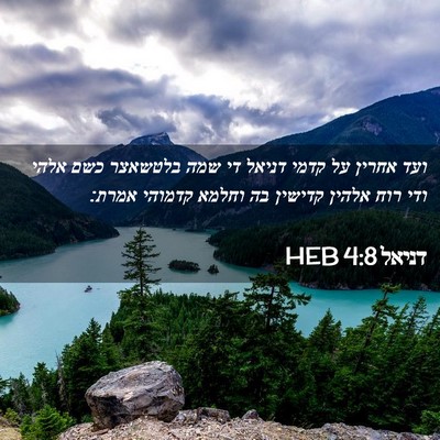 Picture 02 - דניאל 4:8 HEB - ועד אחרין על קדמי דניאל די - Bible Verse Picture