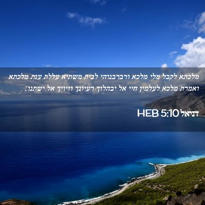 Picture 02 - דניאל 5:10 HEB - מלכתא לקבל מלי מלכא - Bible Verse Picture