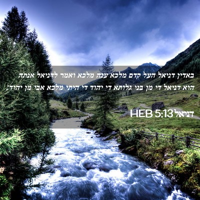 Picture 02 - דניאל 5:13 HEB - באדין דניאל העל קדם מלכא - Bible Verse Picture