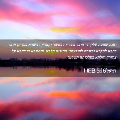 Picture 02 - דניאל 5:16 HEB - ואנה שמעת עליך די תוכל - Bible Verse Picture
