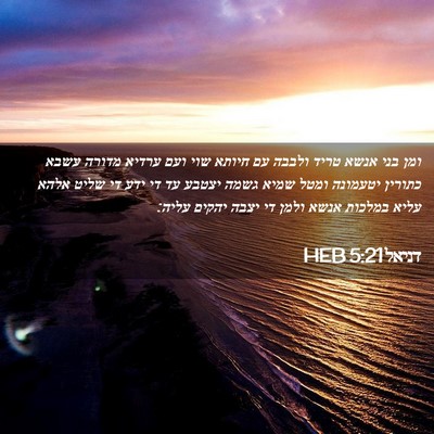 Picture 02 - דניאל 5:21 HEB - ומן בני אנשא טריד ולבבה עם - Bible Verse Picture