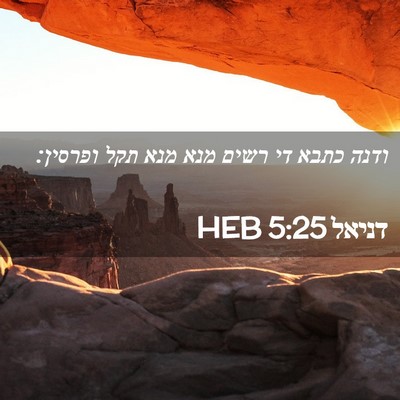 Picture 02 - דניאל 5:25 HEB - ודנה כתבא די רשים מנא מנא - Bible Verse Picture