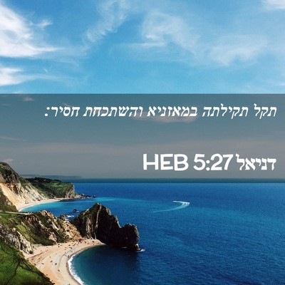 Picture 02 - דניאל 5:27 HEB - תקל תקילתה במאזניא והשתכחת - Bible Verse Picture