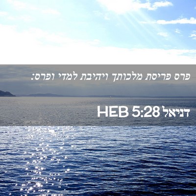 Picture 02 - דניאל 5:28 HEB - פרס פריסת מלכותך ויהיבת - Bible Verse Picture