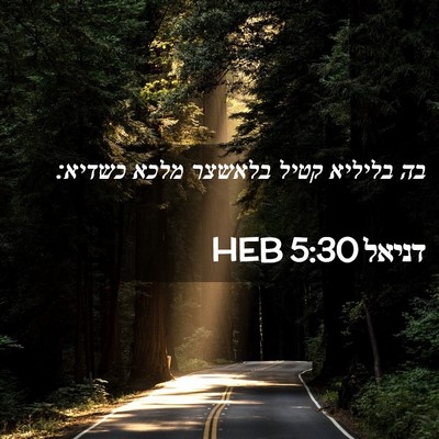 Picture 02 - דניאל 5:30 HEB - בה בליליא קטיל בלאשצר מלכא - Bible Verse Picture