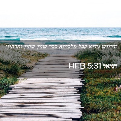 Picture 02 - דניאל 5:31 HEB - ודריוש מדיא קבל מלכותא כבר - Bible Verse Picture