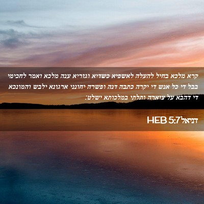 Picture 02 - דניאל 5:7 HEB - קרא מלכא בחיל להעלה לאשפיא - Bible Verse Picture