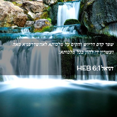 Picture 02 - דניאל 6:1 HEB - שפר קדם דריוש והקים על - Bible Verse Picture
