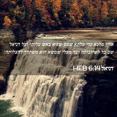Picture 02 - דניאל 6:14 HEB - אדין מלכא כדי מלתא שמע שגיא - Bible Verse Picture