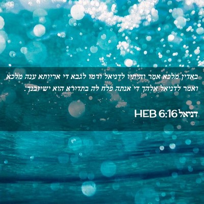 Picture 02 - דניאל 6:16 HEB - באדין מלכא אמר והיתיו - Bible Verse Picture