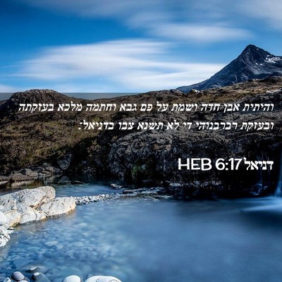 Picture 02 - דניאל 6:17 HEB - והיתית אבן חדה ושמת על פם - Bible Verse Picture