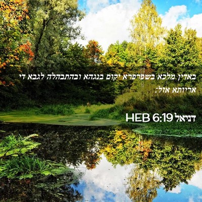 Picture 02 - דניאל 6:19 HEB - באדין מלכא בשפרפרא יקום - Bible Verse Picture