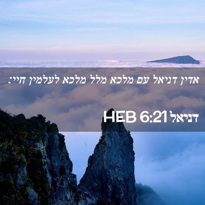 Picture 02 - דניאל 6:21 HEB - אדין דניאל עם מלכא מלל מלכא - Bible Verse Picture