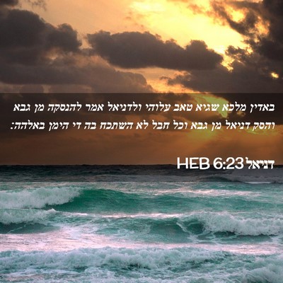 Picture 02 - דניאל 6:23 HEB - באדין מלכא שגיא טאב עלוהי - Bible Verse Picture