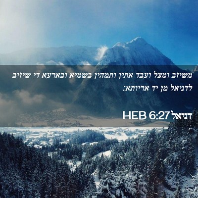 Picture 02 - דניאל 6:27 HEB - משיזב ומצל ועבד אתין - Bible Verse Picture