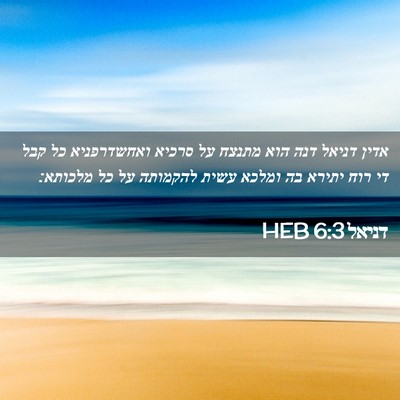 Picture 02 - דניאל 6:3 HEB - אדין דניאל דנה הוא מתנצח על - Bible Verse Picture