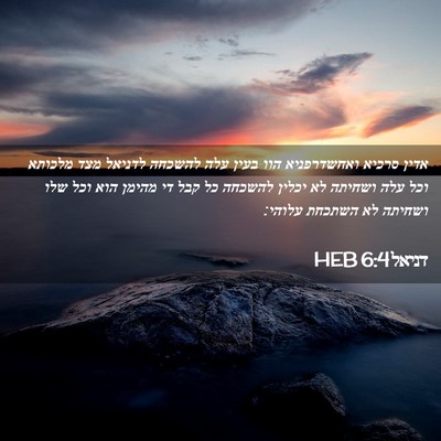 Picture 02 - דניאל 6:4 HEB - אדין סרכיא ואחשדרפניא הוו - Bible Verse Picture