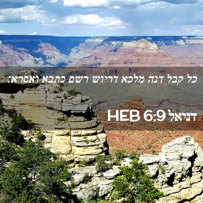 Picture 02 - דניאל 6:9 HEB - כל קבל דנה מלכא דריוש רשם - Bible Verse Picture