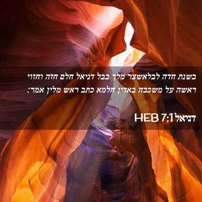 Picture 02 - דניאל 7:1 HEB - בשנת חדה לבלאשצר מלך בבל - Bible Verse Picture