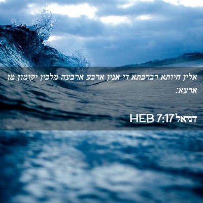 Picture 02 - דניאל 7:17 HEB - אלין חיותא רברבתא די אנין - Bible Verse Picture