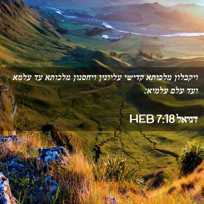 Picture 02 - דניאל 7:18 HEB - ויקבלון מלכותא קדישי - Bible Verse Picture