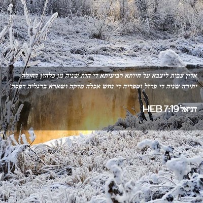 Picture 02 - דניאל 7:19 HEB - אדין צבית ליצבא על חיותא - Bible Verse Picture